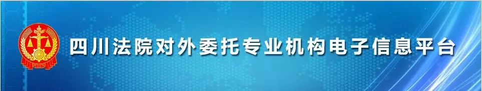 我司成功入圍成都中院和資陽中院司法鑒定庫