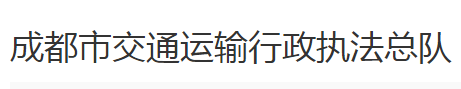 成都市交通運(yùn)輸行政執(zhí)法總隊(duì)142輛超期扣押車(chē)輛鑒定